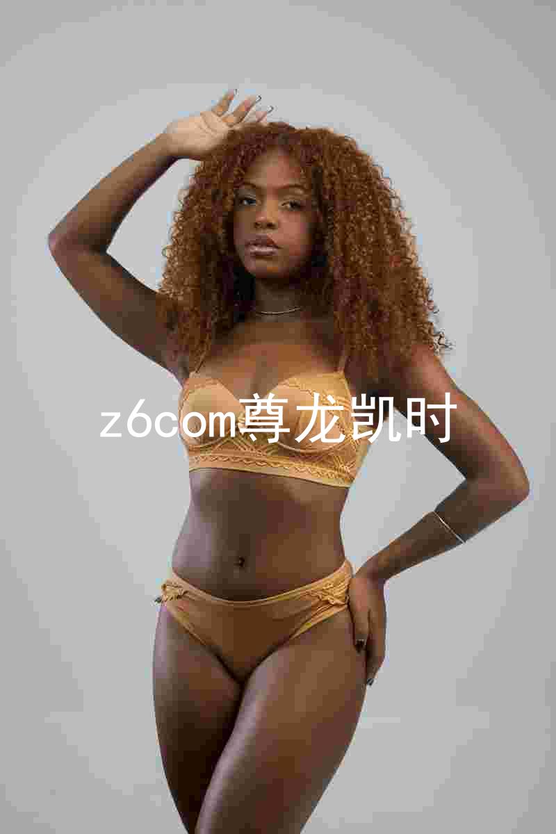 z6com尊龙凯时