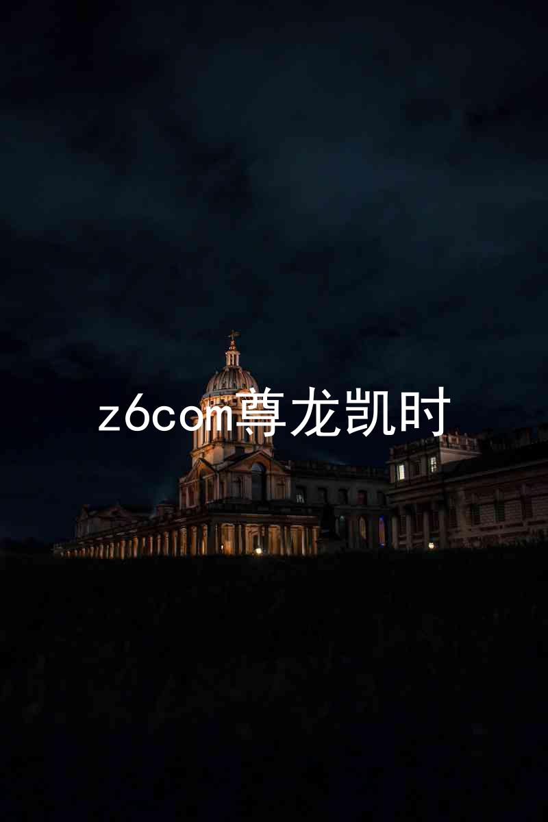 z6com尊龙凯时