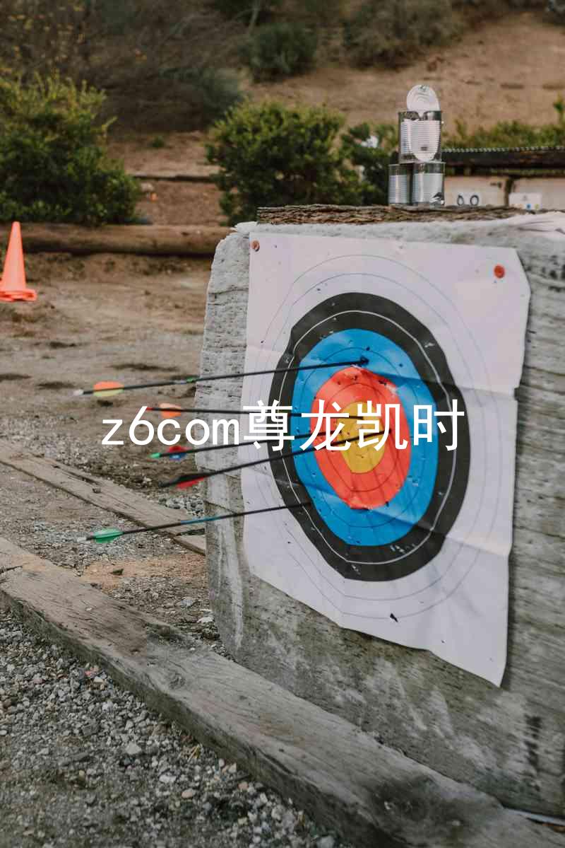 z6com尊龙凯时