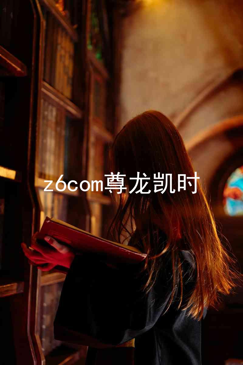 z6com尊龙凯时