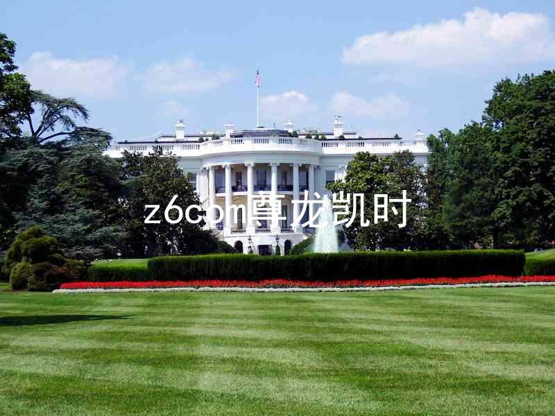 z6com尊龙凯时